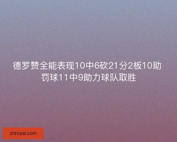 德罗赞全能表现10中6砍21分2板10助 罚球11中9助力球队取胜