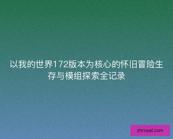 以我的世界172版本为核心的怀旧冒险生存与模组探索全记录