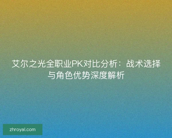 艾尔之光全职业PK对比分析：战术选择与角色优势深度解析