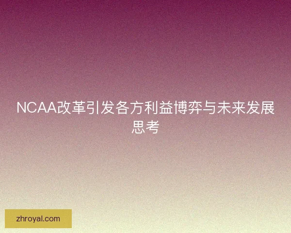 NCAA改革引发各方利益博弈与未来发展思考