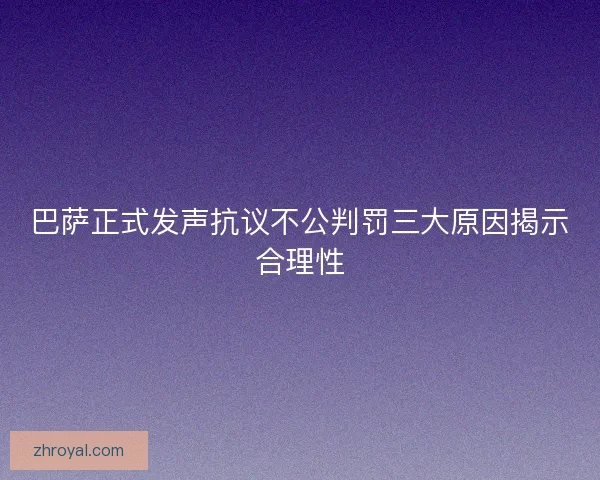 巴萨正式发声抗议不公判罚三大原因揭示合理性